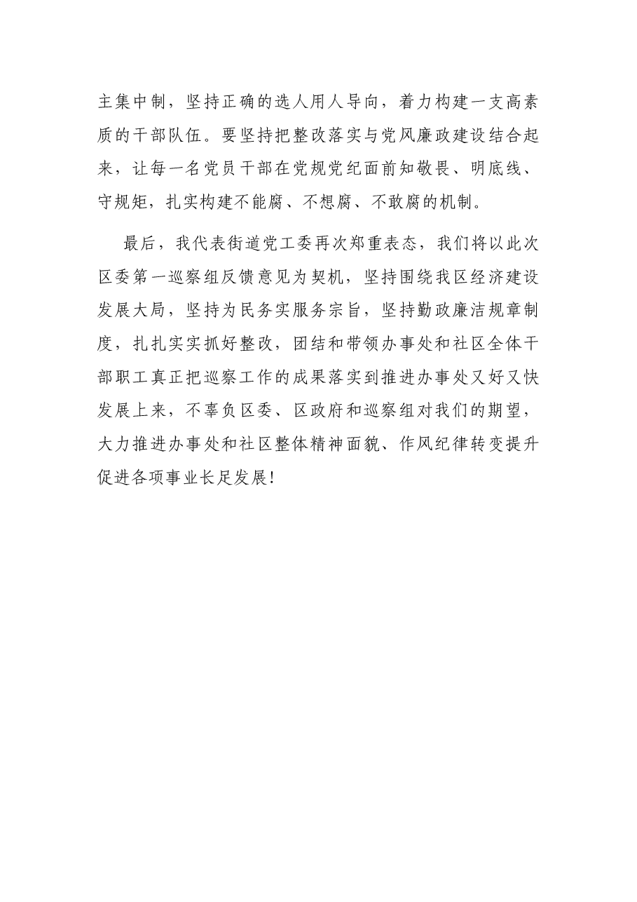 街道党工委书记在区委第一巡察组意见反馈会上的表态发言.docx,第4页预览