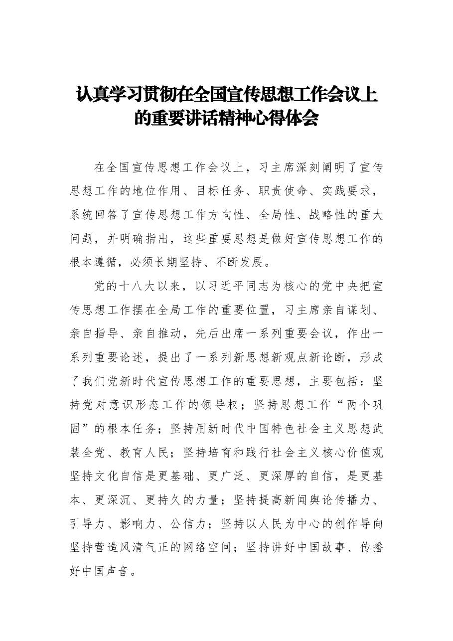 (5篇)认真学习贯彻在全国宣传思想工作会议上的重要讲话精神心得体会汇编.docx,第2页预览