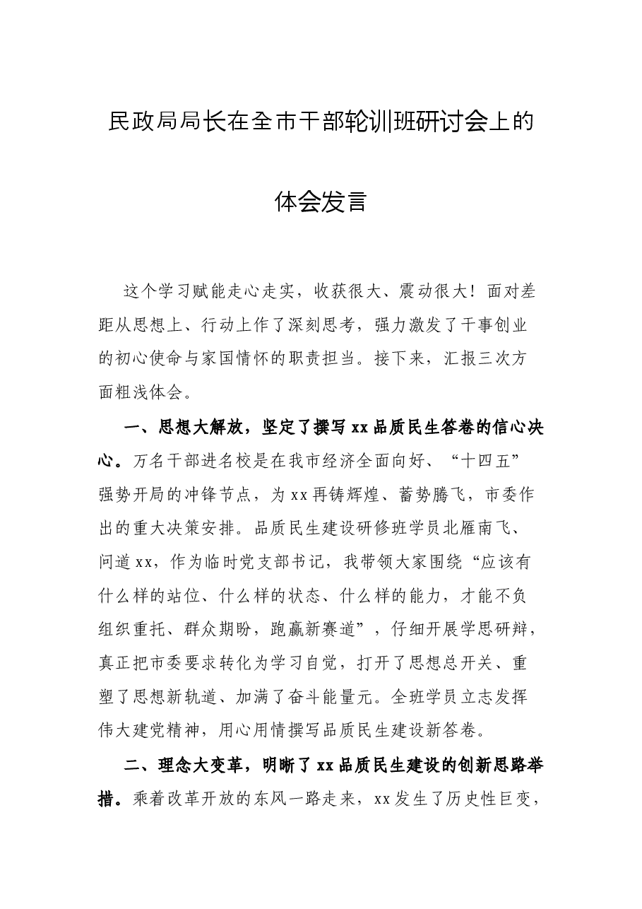 民政局局长在全市干部轮训班研讨会上的体会发言.docx,第1页预览