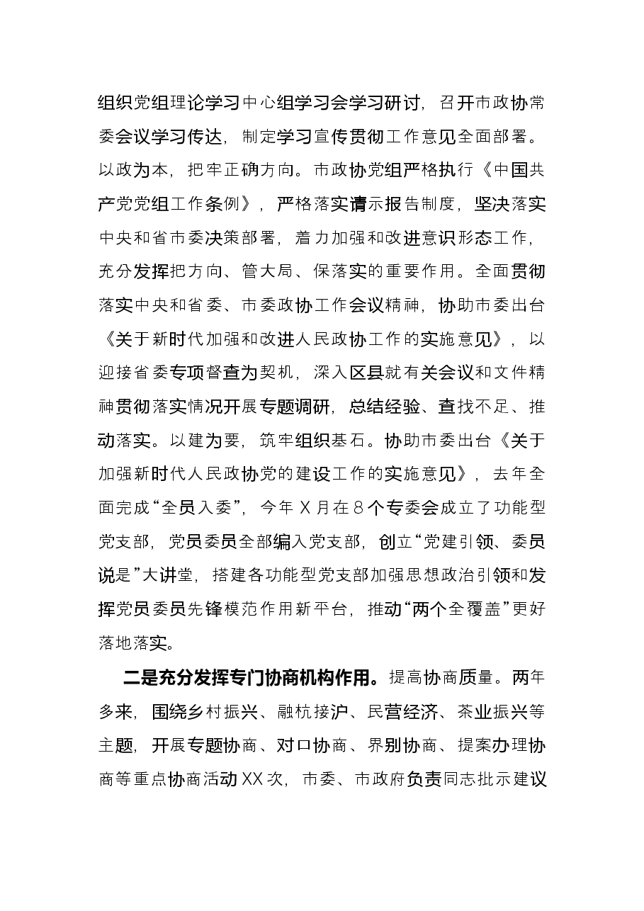 政协工作经验交流会研讨发言:充分发挥人民政协在推进市域治理现代化中的重要作用(市政协).docx,第2页预览