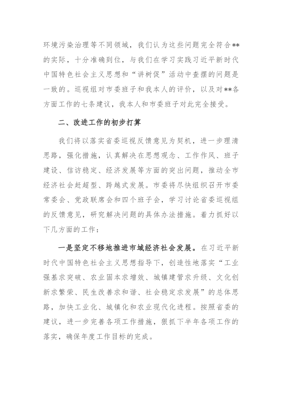 在省委巡视意见反馈会上的发言.docx,第2页预览