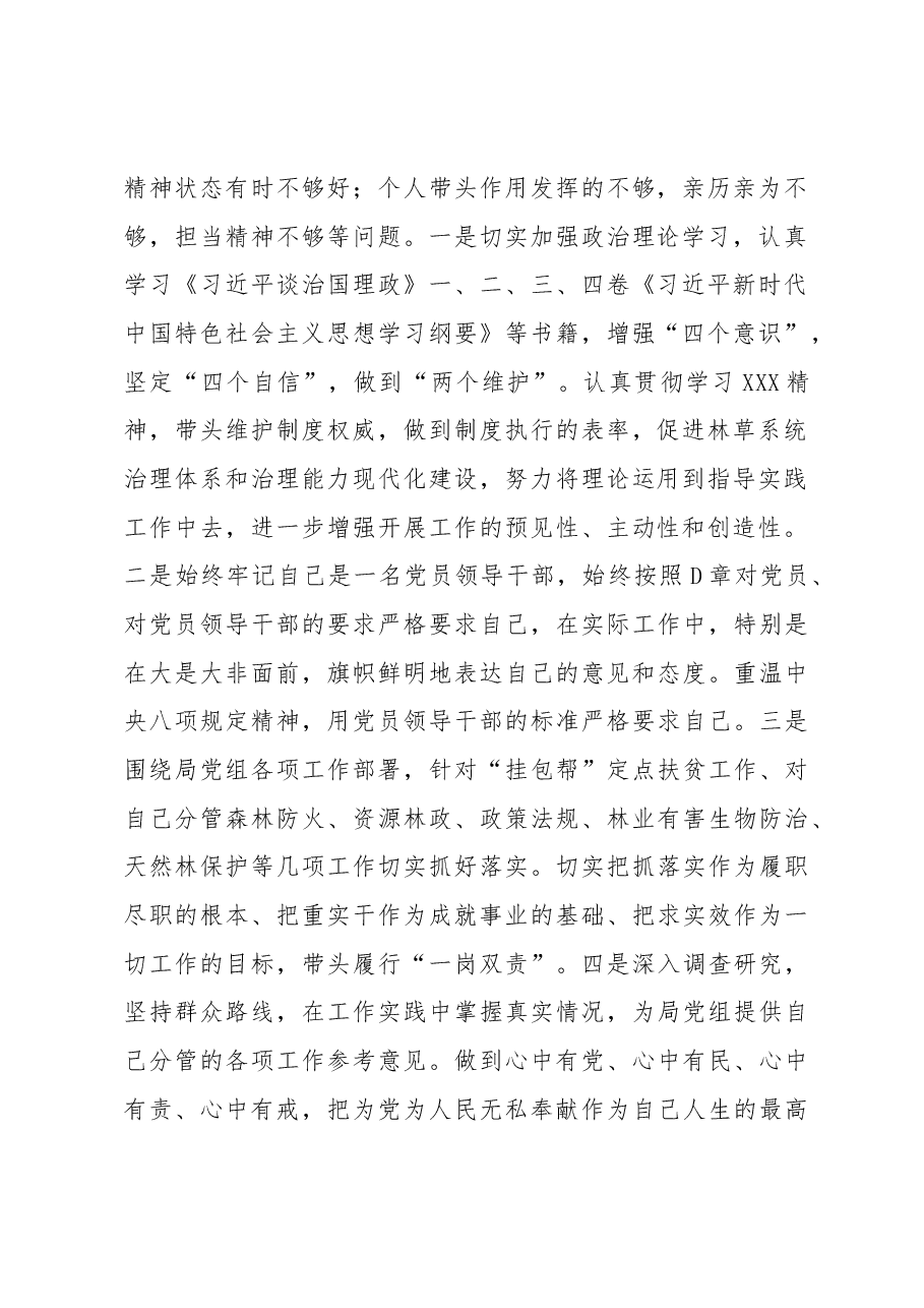 林业和草原局副局长领导干部民主生活会对照检查材料.docx,第2页预览