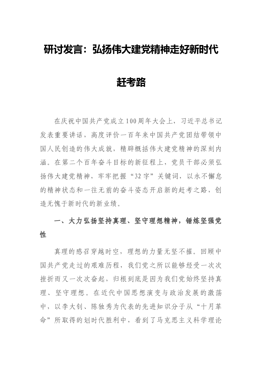 研讨发言:弘扬伟大建党精神 走好新时代赶考路.docx,第1页预览