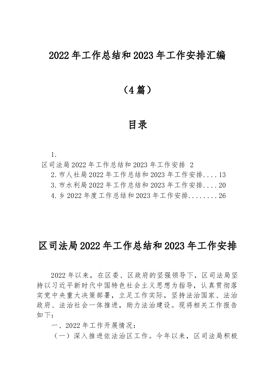 （4篇）2022年工作总结和2023年工作安排汇编.docx，第1页预览
