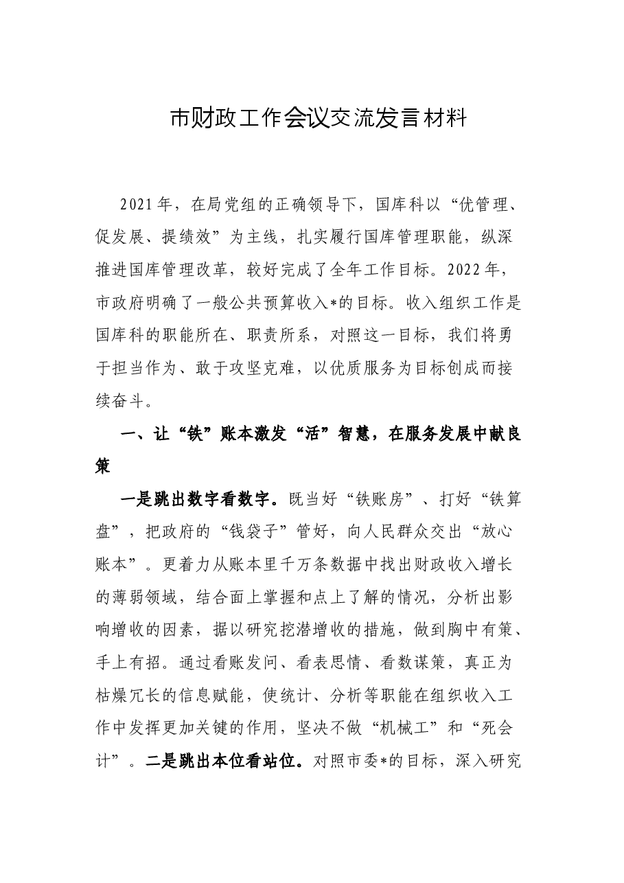市财政工作会议交流发言材料.docx,第1页预览