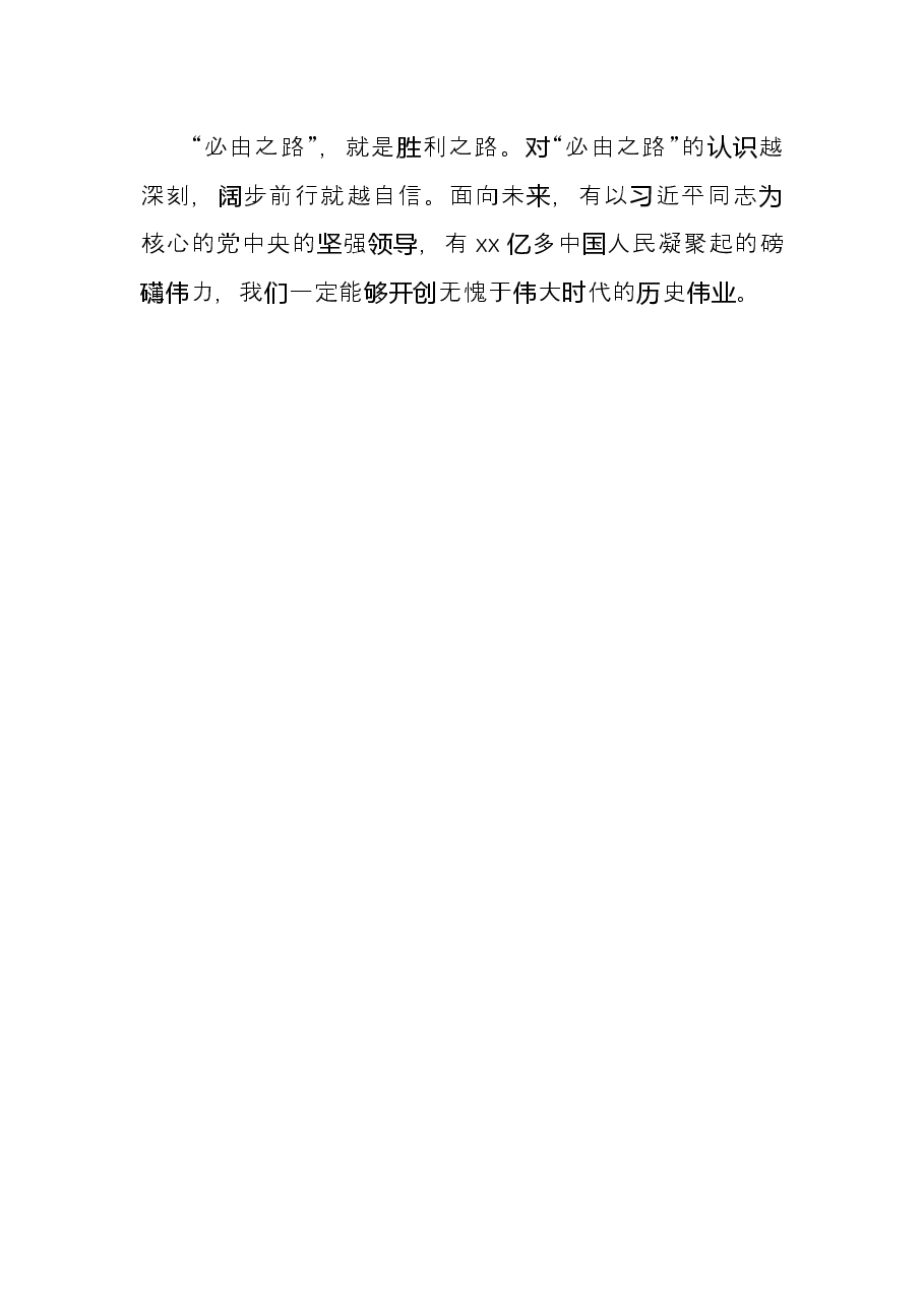 研讨发言:以党的全面领导统领壮阔新征程 走好走稳五个“必由之路”.docx,第4页预览