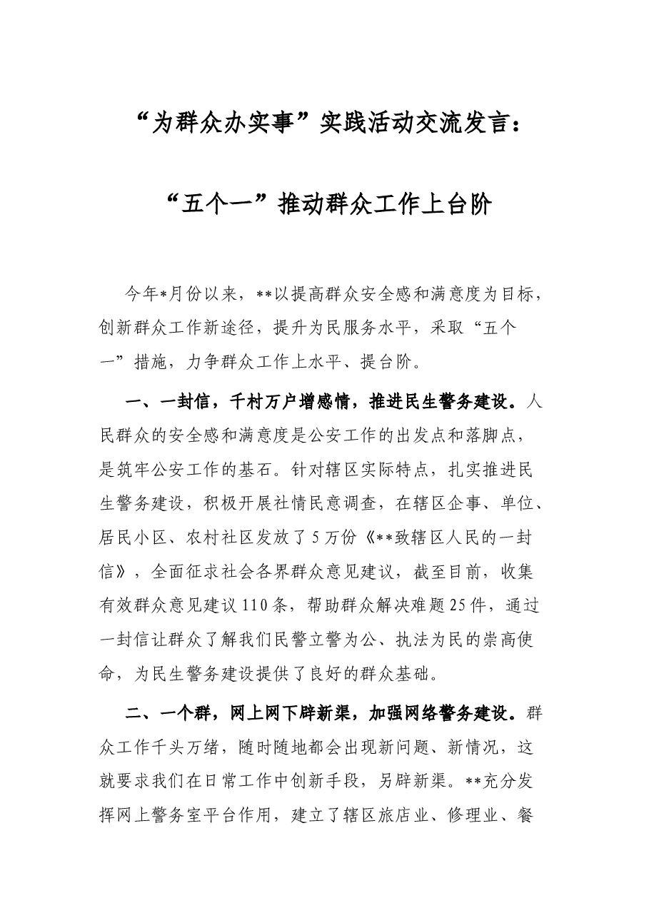 “为群众办实事”实践活动交流发言:“五个一”推动群众工作上台阶.docx,第1页预览