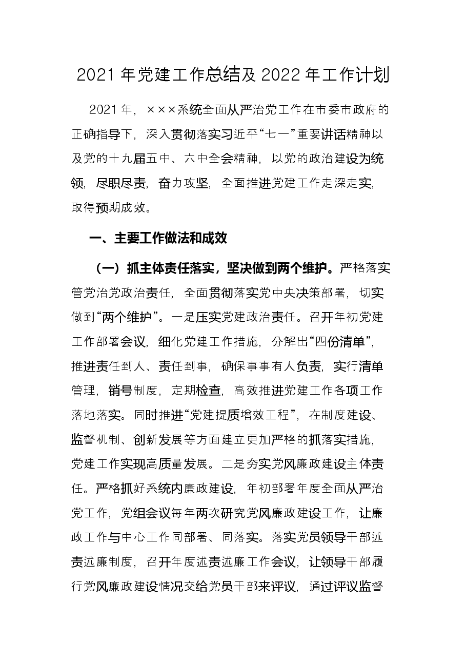 2021年党建工作总结及2022年工作计划.docx,第1页预览