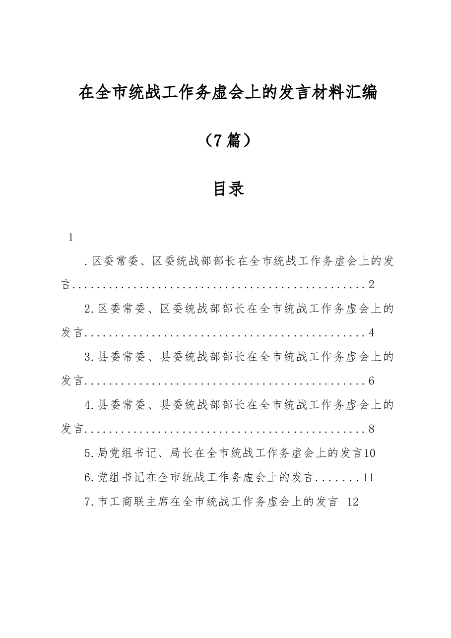 (7篇)在全市统战工作务虚会上的发言材料汇编.docx,第1页预览