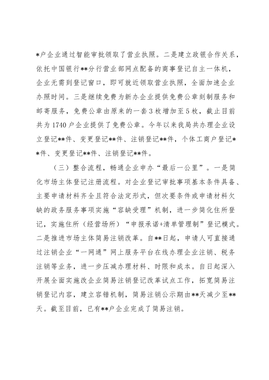 区市场监督管理局围绕深化”放管服“改革、优化营商环境发言材料.docx,第2页预览