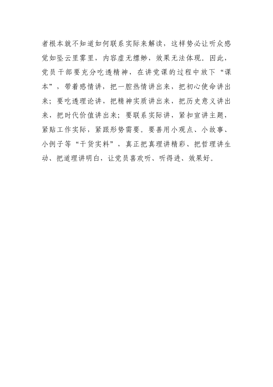 心得体会:讲党课不可照“本”宣科.docx,第3页预览