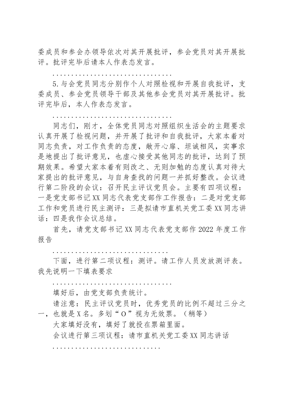 2022年度某市局党支部书记在组织生活会上的主持词及表态发言.docx,第3页预览
