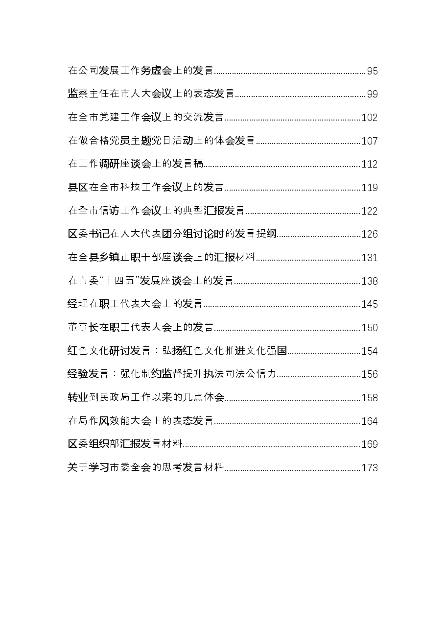 （39篇）2021年各类最新发言材料.docx，第2页预览