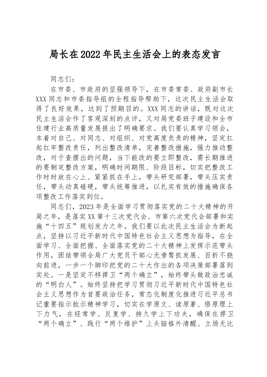 局长在2022年民主生活会上的表态发言.docx,第1页预览
