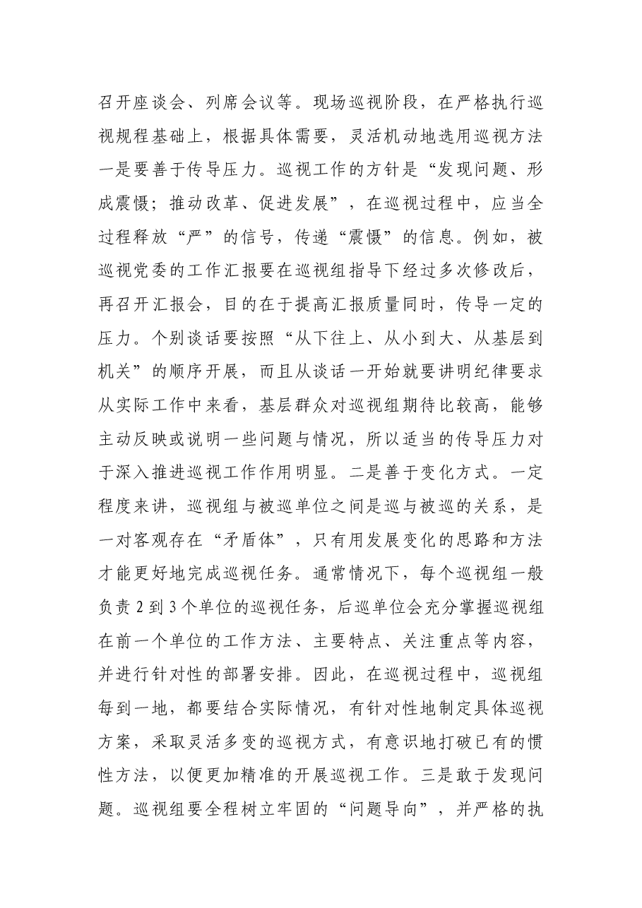 参加巡视工作的心得体会.docx,第4页预览