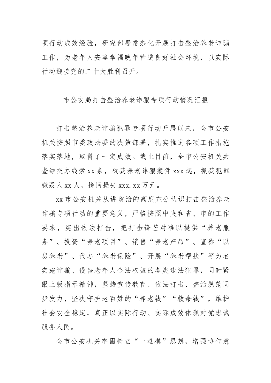 (5篇)打击整治养老诈骗专项行动工作阶段性工作总结汇编.docx,第4页预览