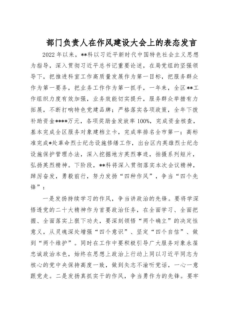 部门负责人在作风建设大会上的表态发言.doc,第1页预览