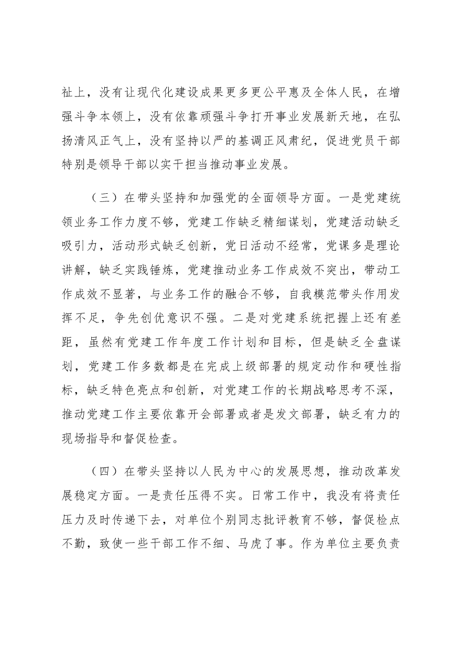 单位主要负责人2022年“六个带头”民主生活会对照检查材料.docx，第3页预览