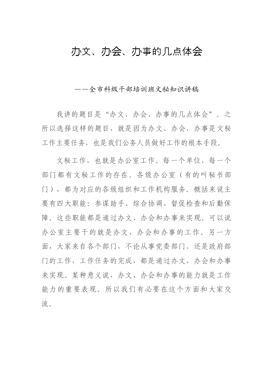 办文、办会、办事的几点体会——全市科级干部培训班文秘知识讲稿.docx,第1页预览