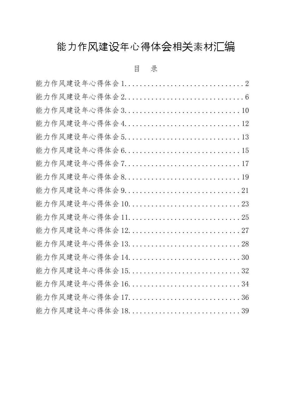 (18篇)能力作风建设年心得体会.docx,第1页预览
