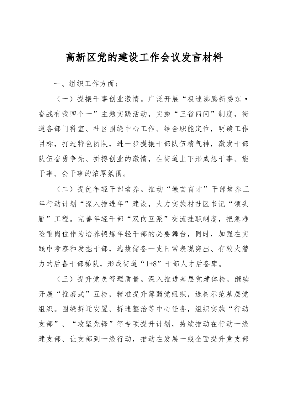 高新区党的建设工作会议发言材料.docx,第1页预览
