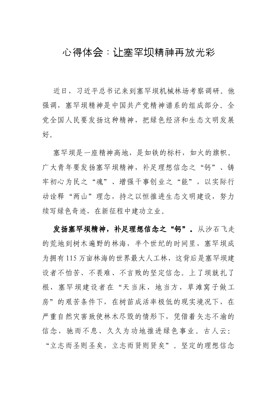 心得体会:让塞罕坝精神再放光彩.docx,第1页预览