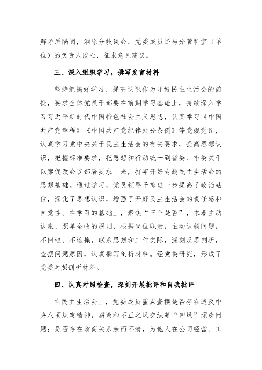 关于召开X严重违纪违法案件以案促改专题民主生活会的情况报告.docx,第2页预览