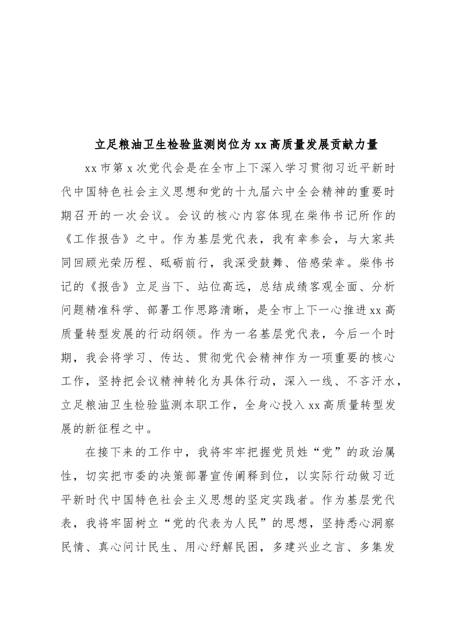 (11篇)部分参会代表在中国共产党xx市代表大会讨论会上的发言汇编(党代会研讨发言).doc,第4页预览