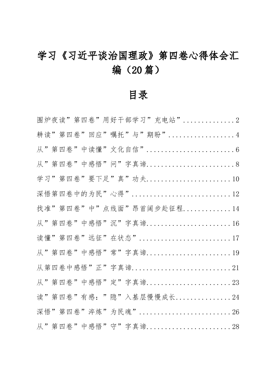 (20篇)《习近平谈治国政》第四卷心得体会汇编.docx,第1页预览