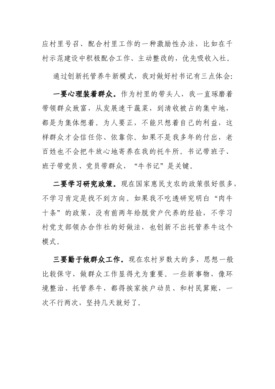 乡村振兴推进会发言:托管养牛增收致富(村党支部书记).docx,第4页预览