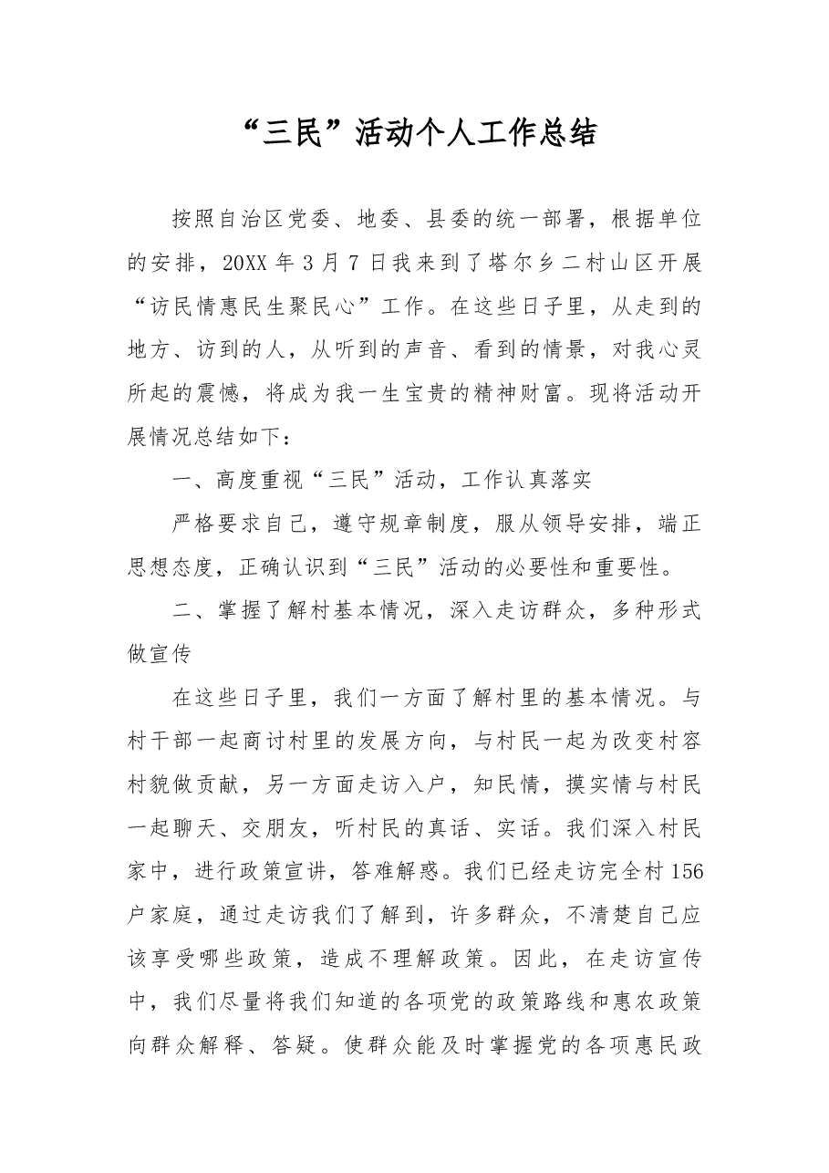 “三民”活动个人工作总结.docx,第1页预览