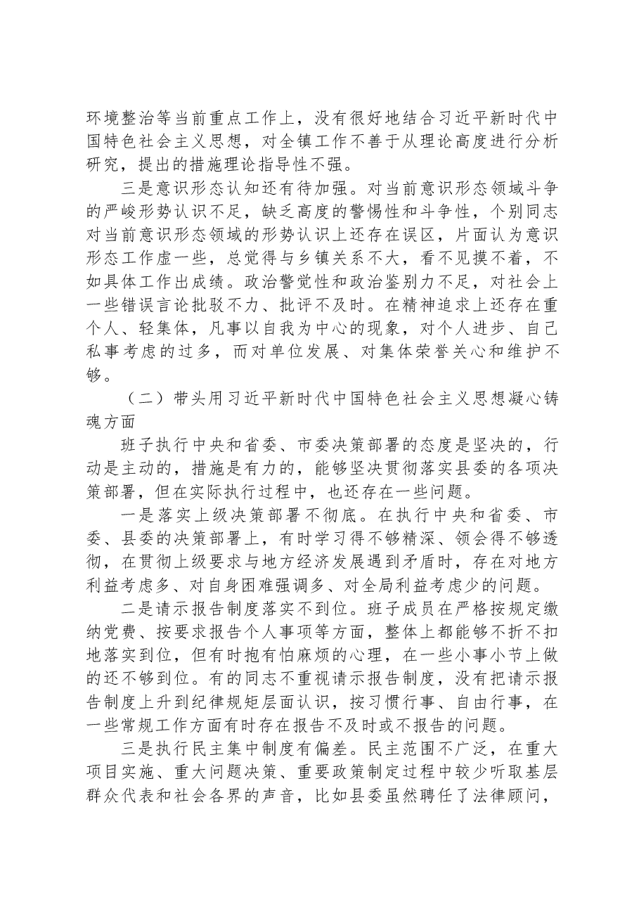 乡镇领导班子2023年六个带头民主生活会对照检查材料.docx,第2页预览