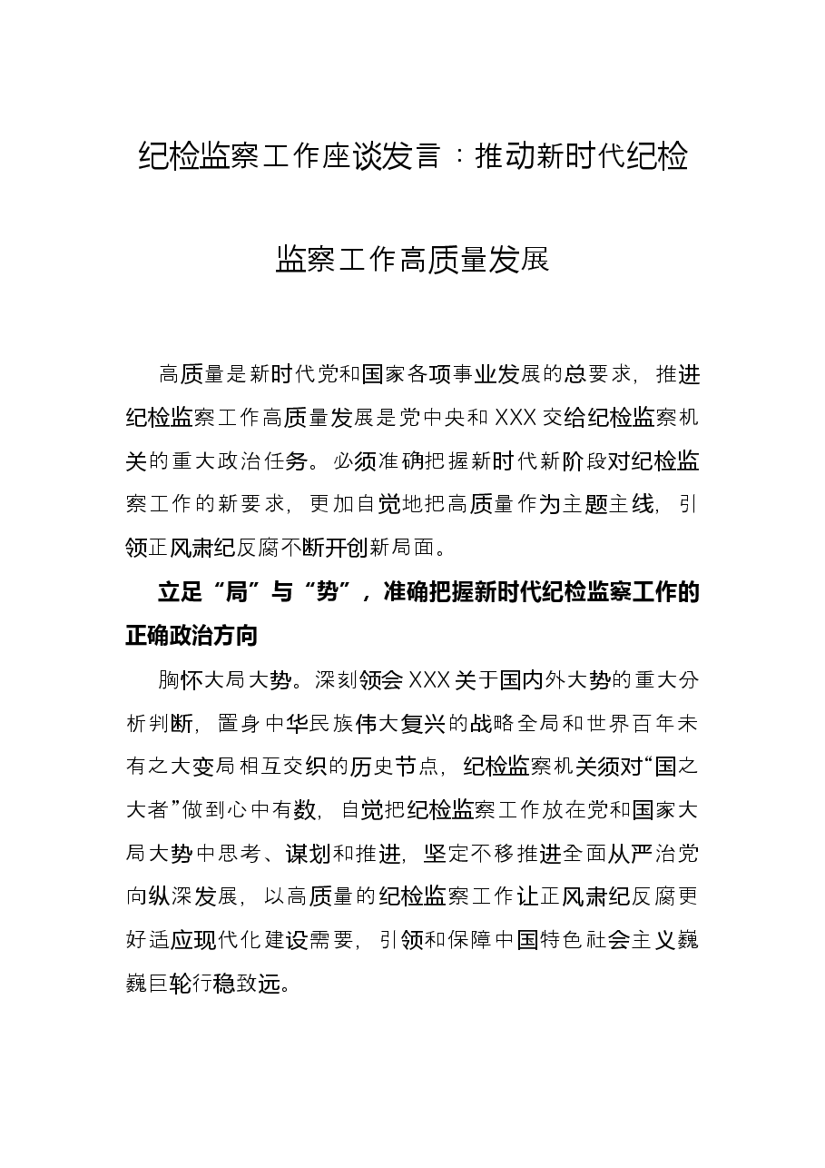 纪检监察工作座谈发言:推动新时代纪检监察工作高质量发展.docx,第1页预览
