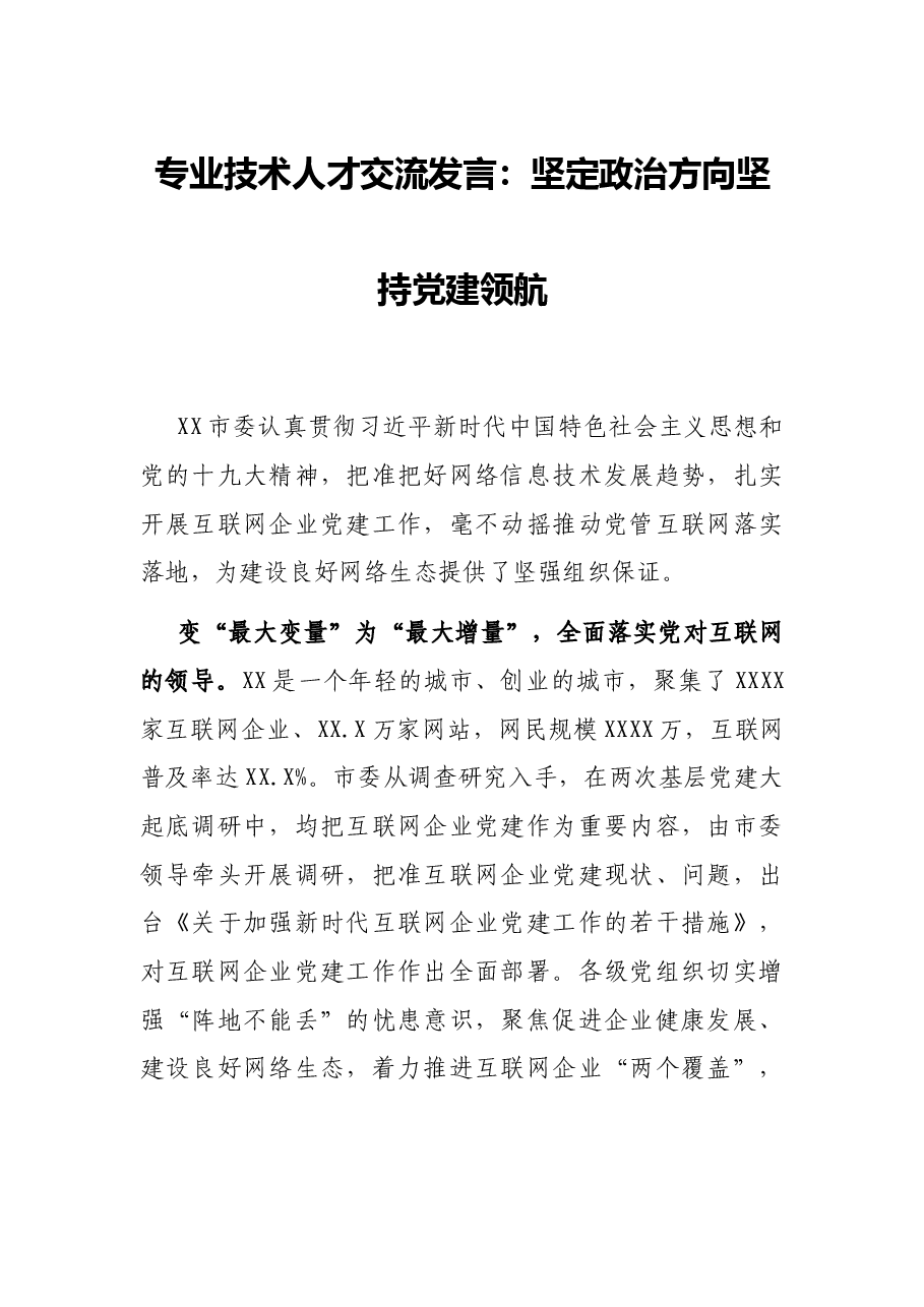 专业技术人才交流发言:坚定政治方向坚持党建领航.docx,第1页预览