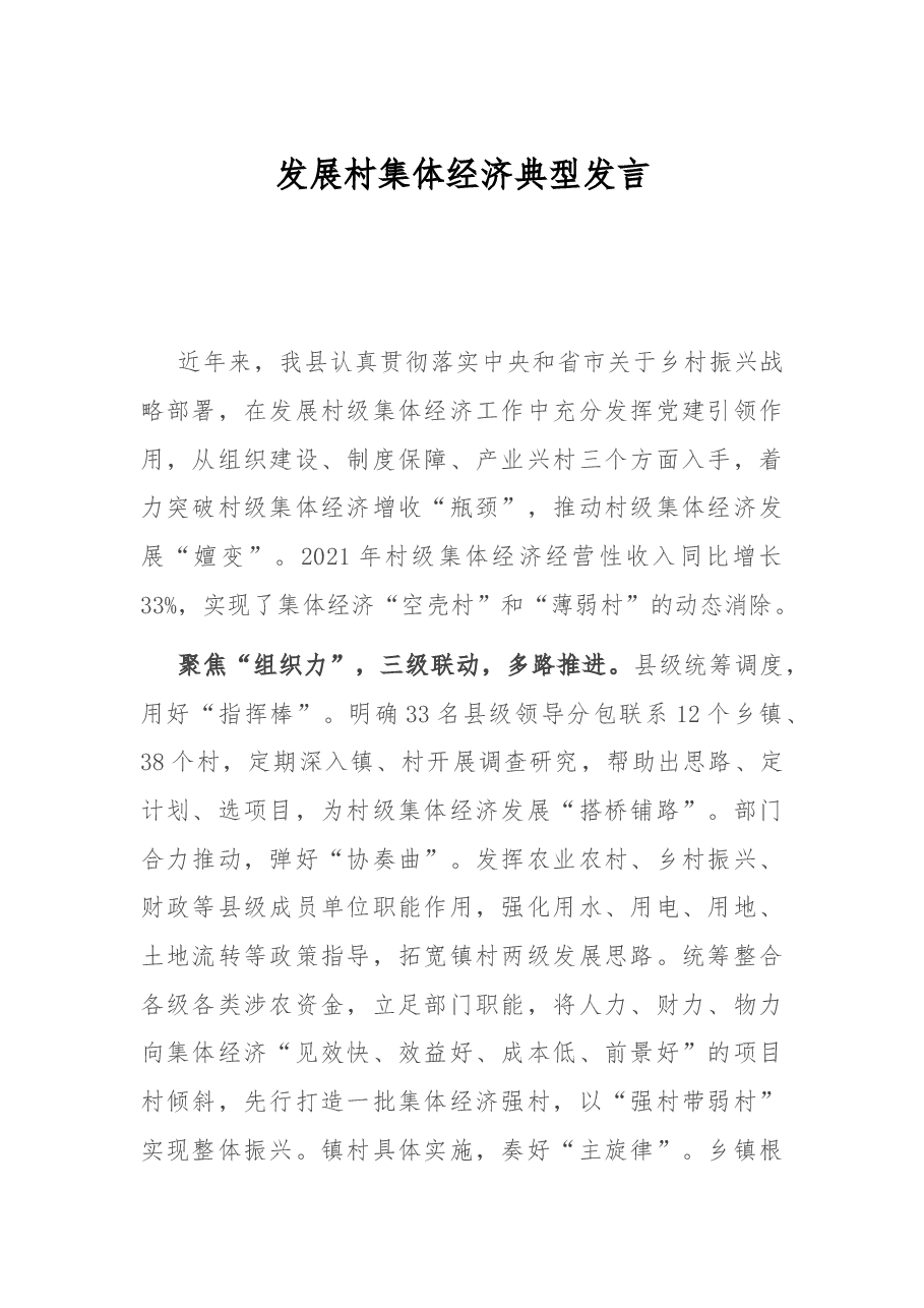 发展村集体经济典型发言.docx,第1页预览