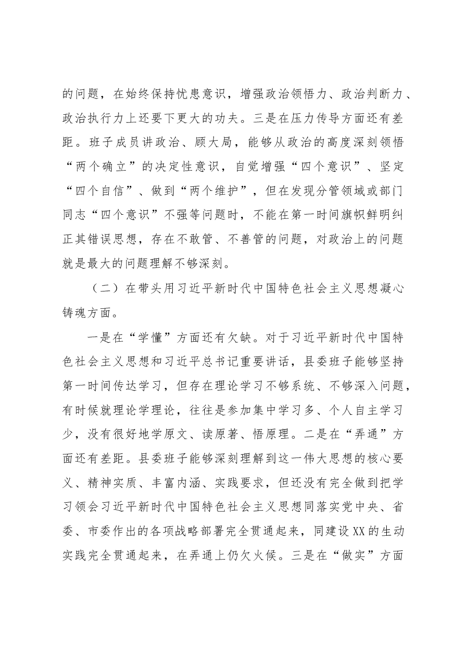 县委常委班子2022年民主生活会对照检查材料.docx,第2页预览