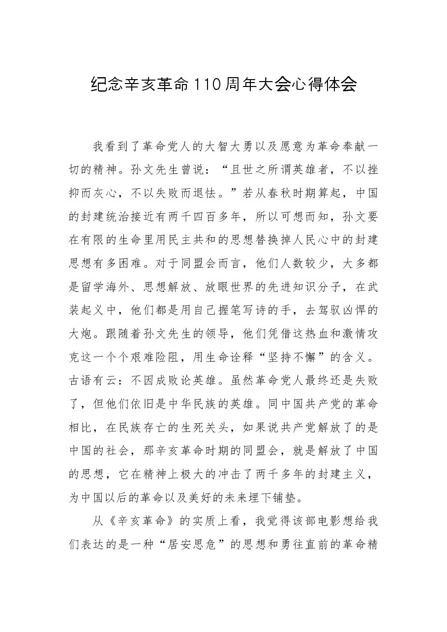 纪念辛亥革命110周年大会心得体会(5).docx,第1页预览