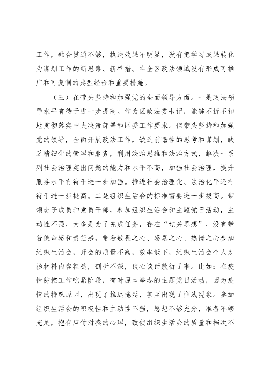 区委常委、政法委书记2022年度民主生活会对照检查材料(六个带头).docx,第3页预览