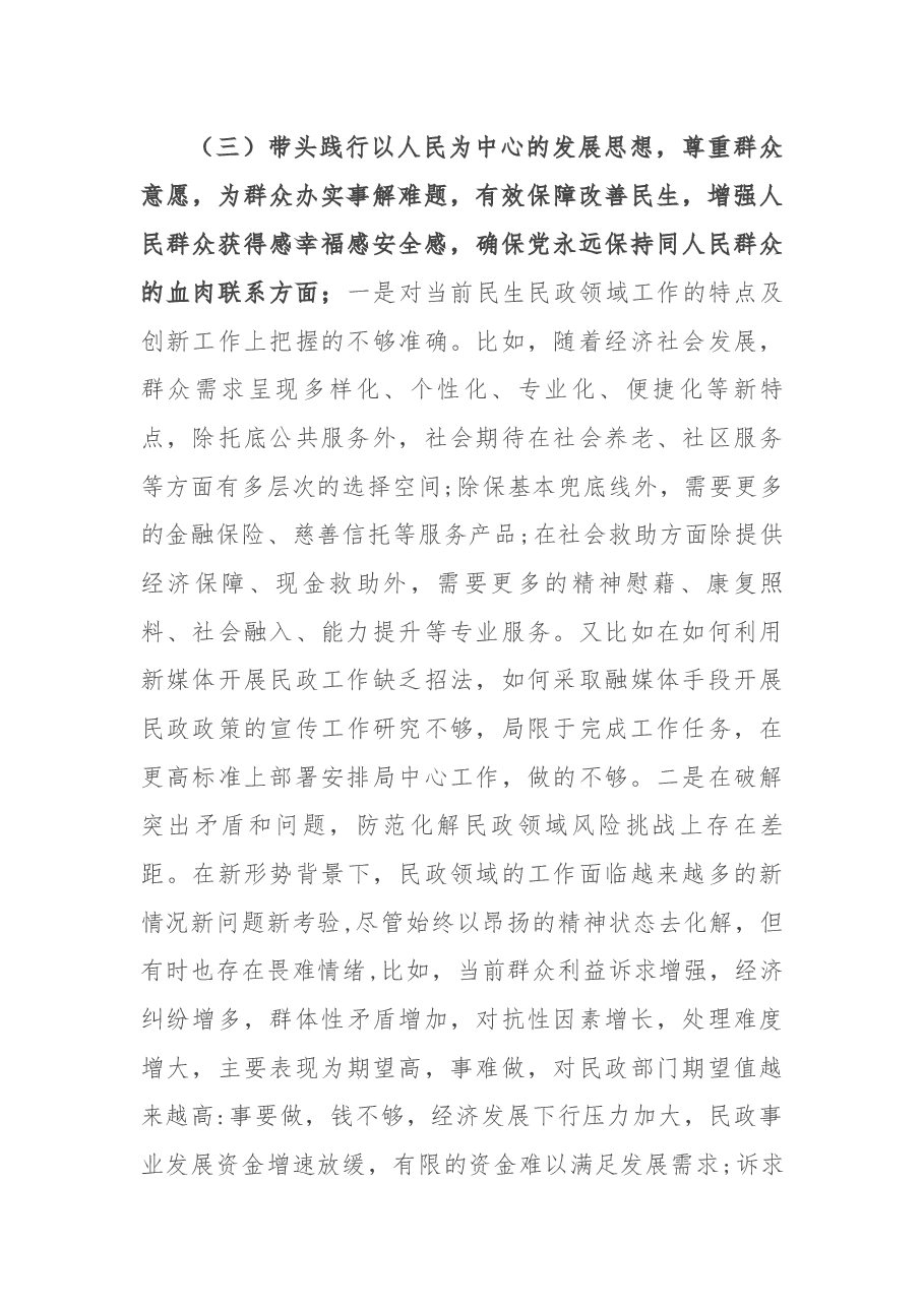 民政局局长党史学习教育专题民主生活会“五个带头”对照检查材料.docx,第4页预览