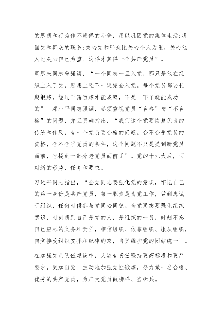 迈入新时代 开启新征程 争做合格共产党员心得体会交流.docx,第2页预览