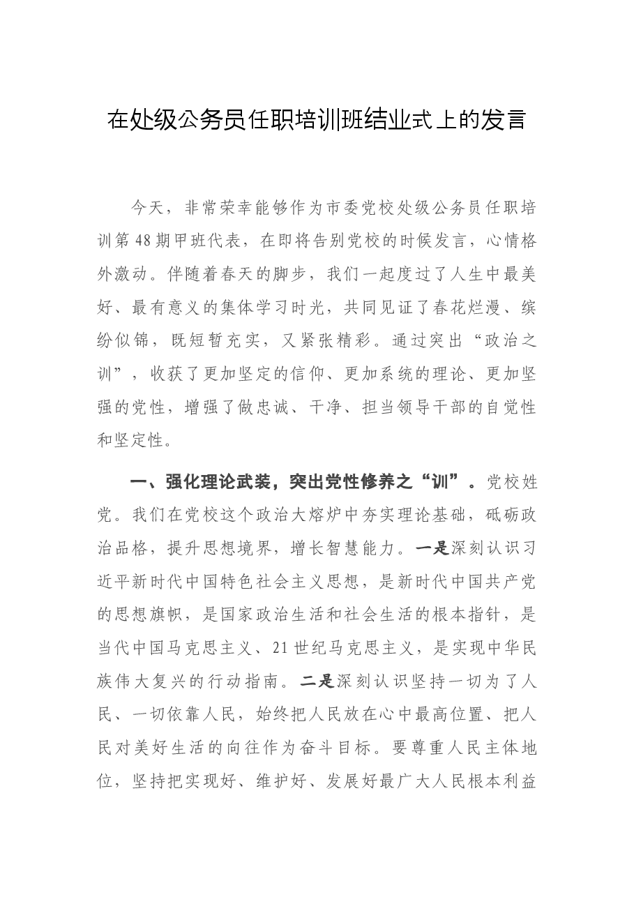 在处级公务员任职培训班结业式上的发言.docx,第1页预览