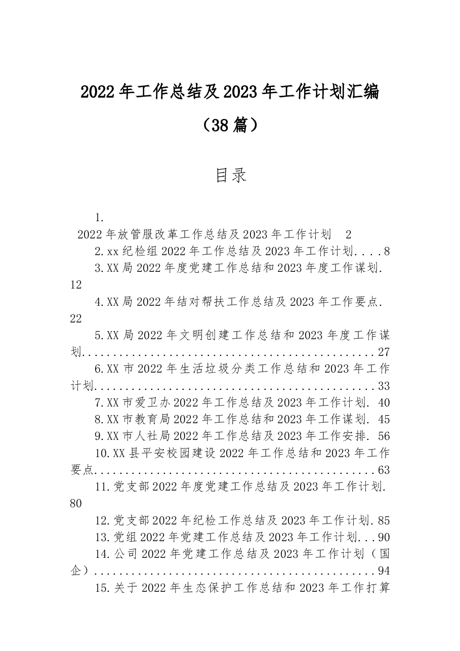(38篇)2022年工作总结及2023年工作计划汇编.docx,第1页预览