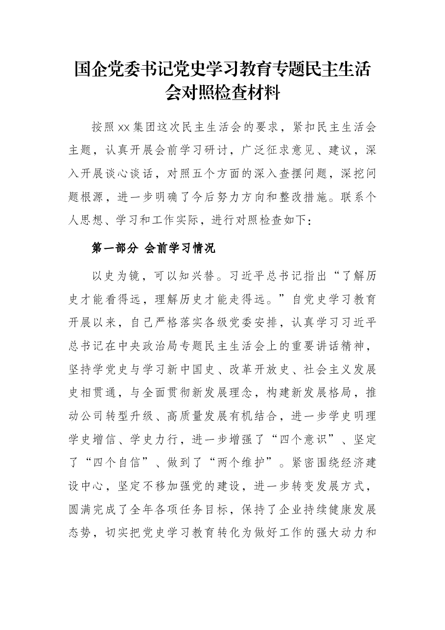 国企党委书记党史学习教育专题民主生活会对照检查材料.docx,第1页预览