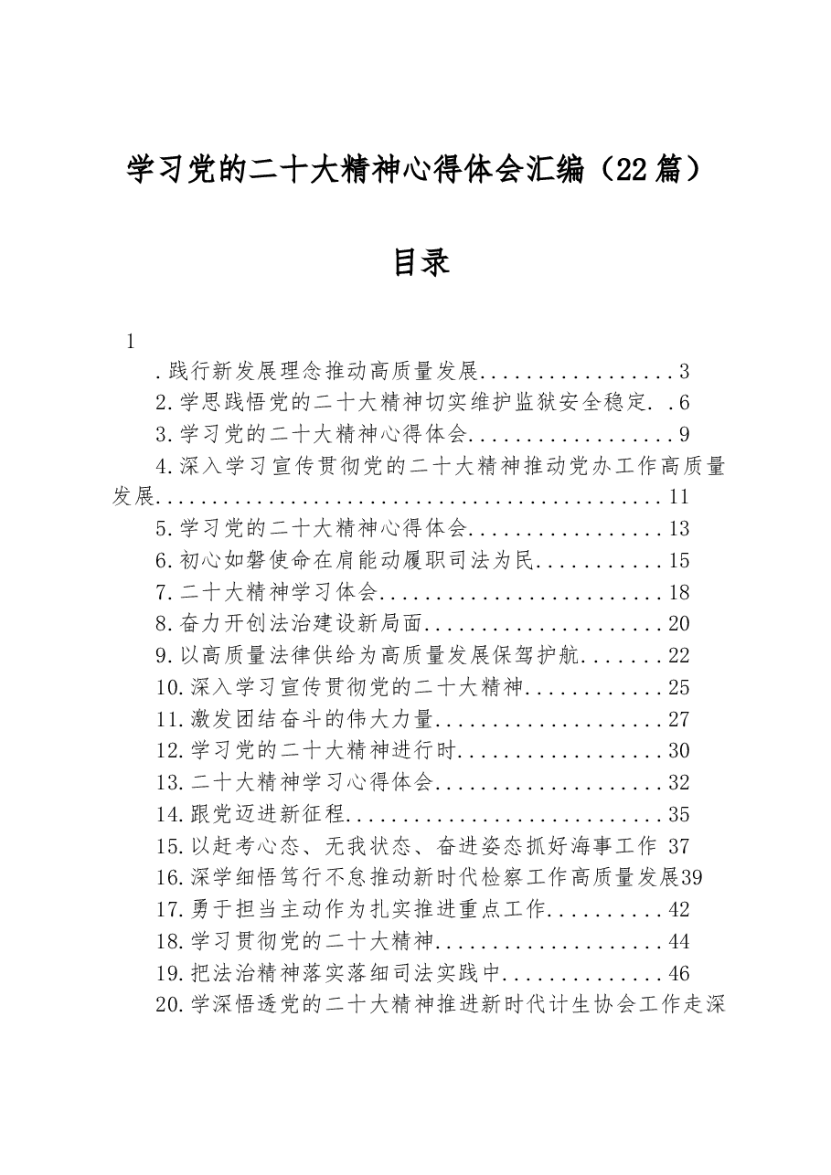 (22篇)学习党的二十大精神心得体会汇编.docx,第1页预览