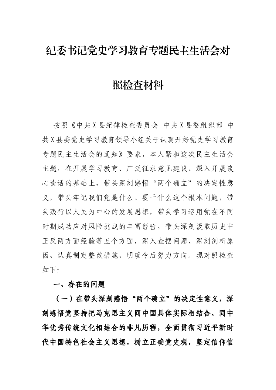 纪委书记党史学习教育专题民主生活会对照检查材料.docx,第1页预览