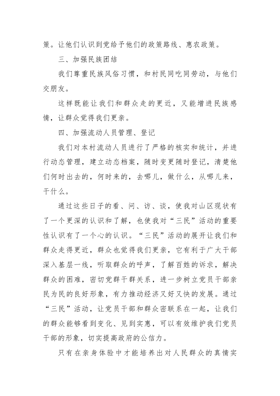 “三民”活动个人工作总结.docx,第2页预览