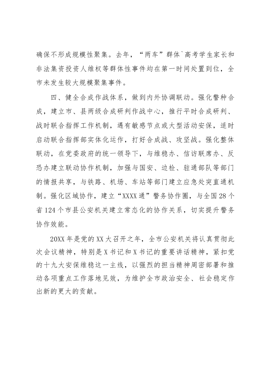 公安局在20XX年全市政法工作会议上的表态发言.docx,第3页预览