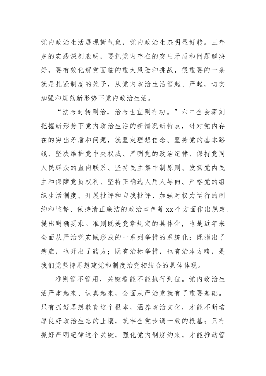(10篇) 集中治理党内政治生活庸俗化交易化问题研讨发言材料汇编一.docx,第4页预览