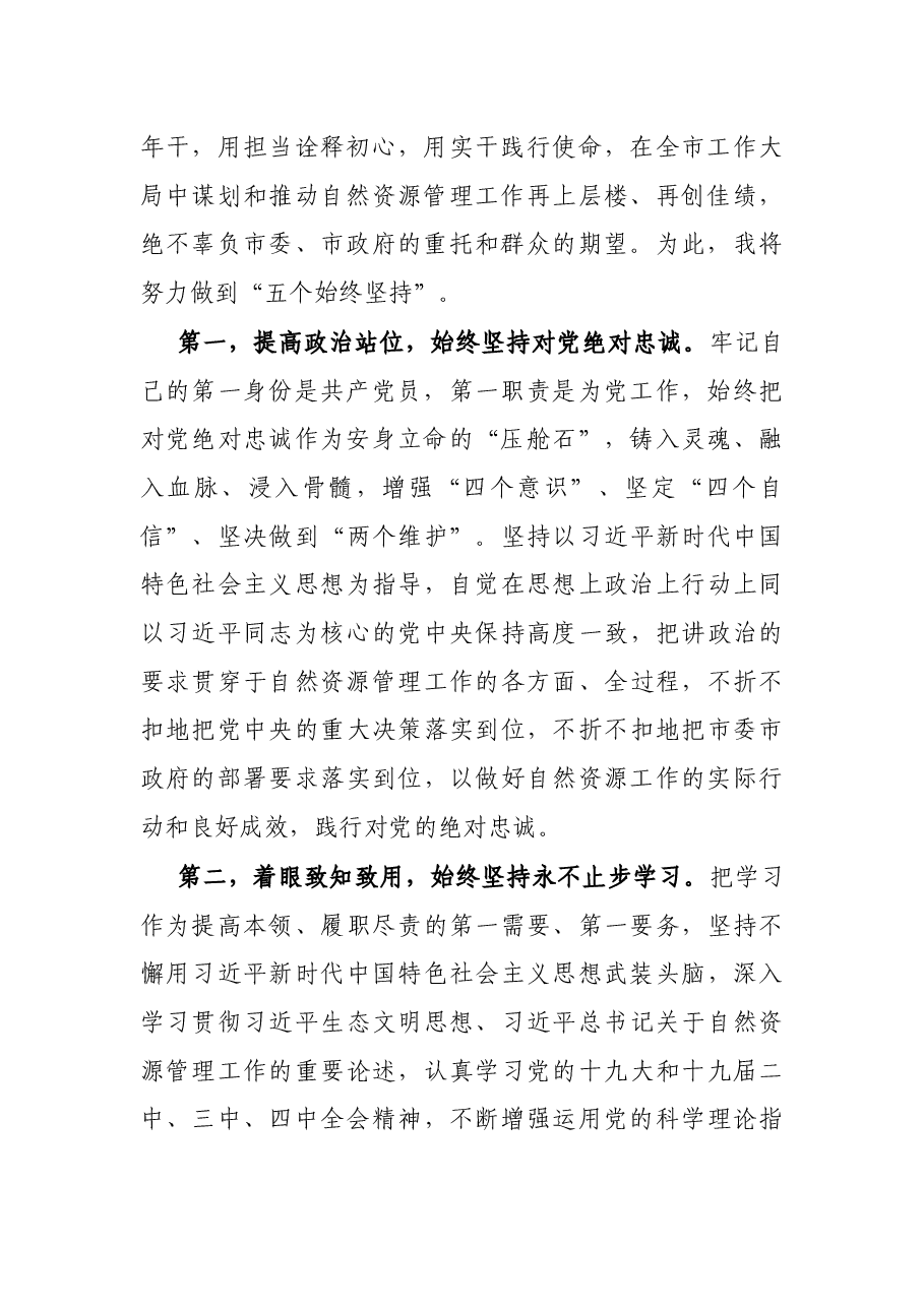 X市自然资源局局长任职表态发言.docx,第2页预览