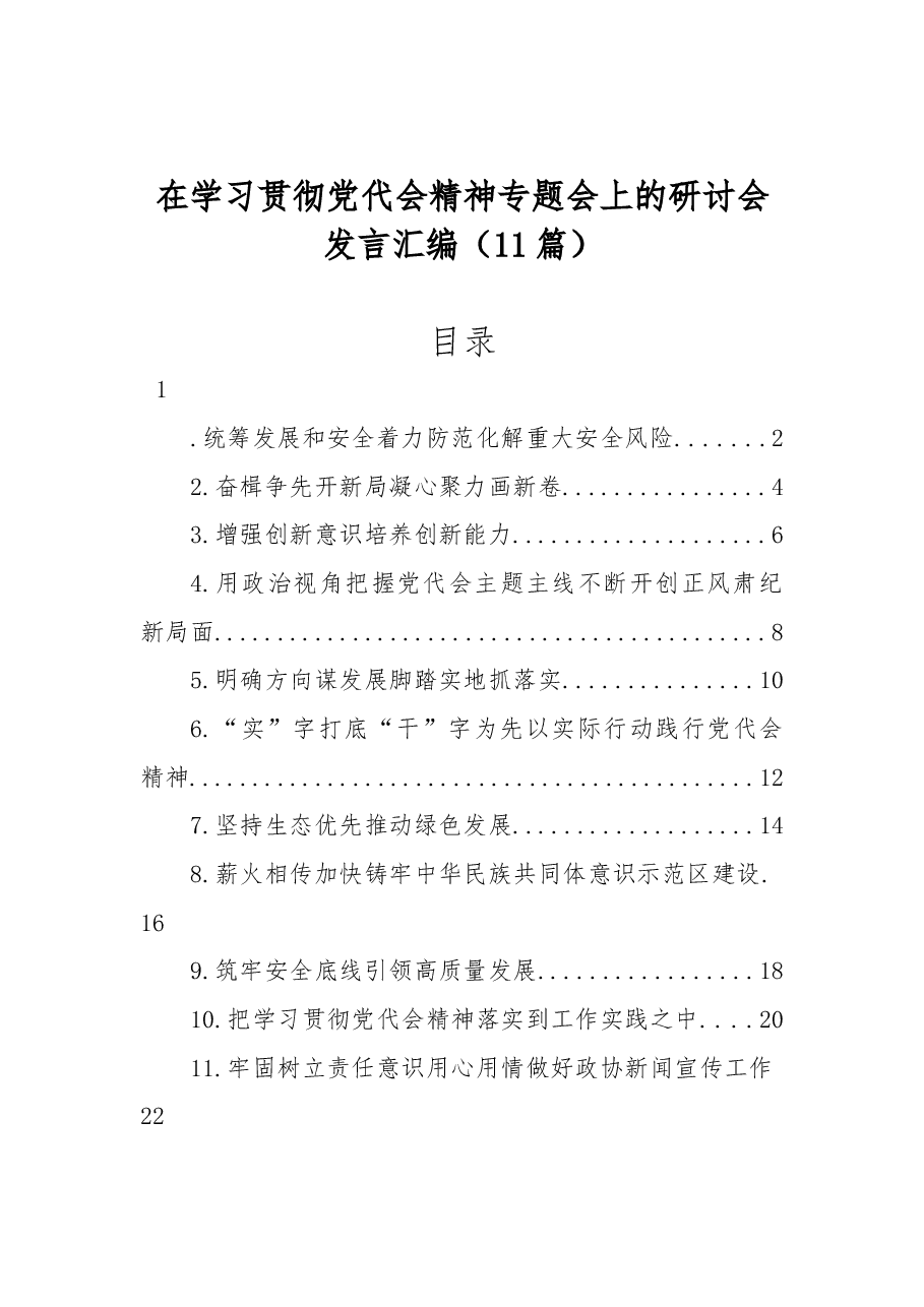 (11篇)在学习贯彻党代会精神专题会上的研讨会发言汇编.docx,第1页预览